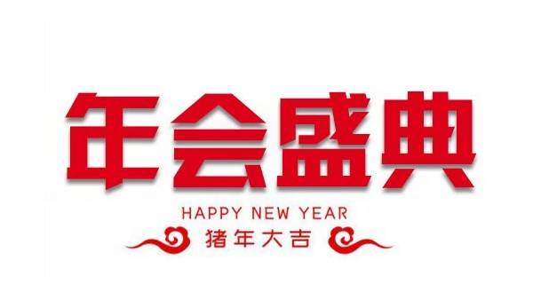 “億觸即發，睿顯天下”中億睿2018年會盛典圓滿落幕